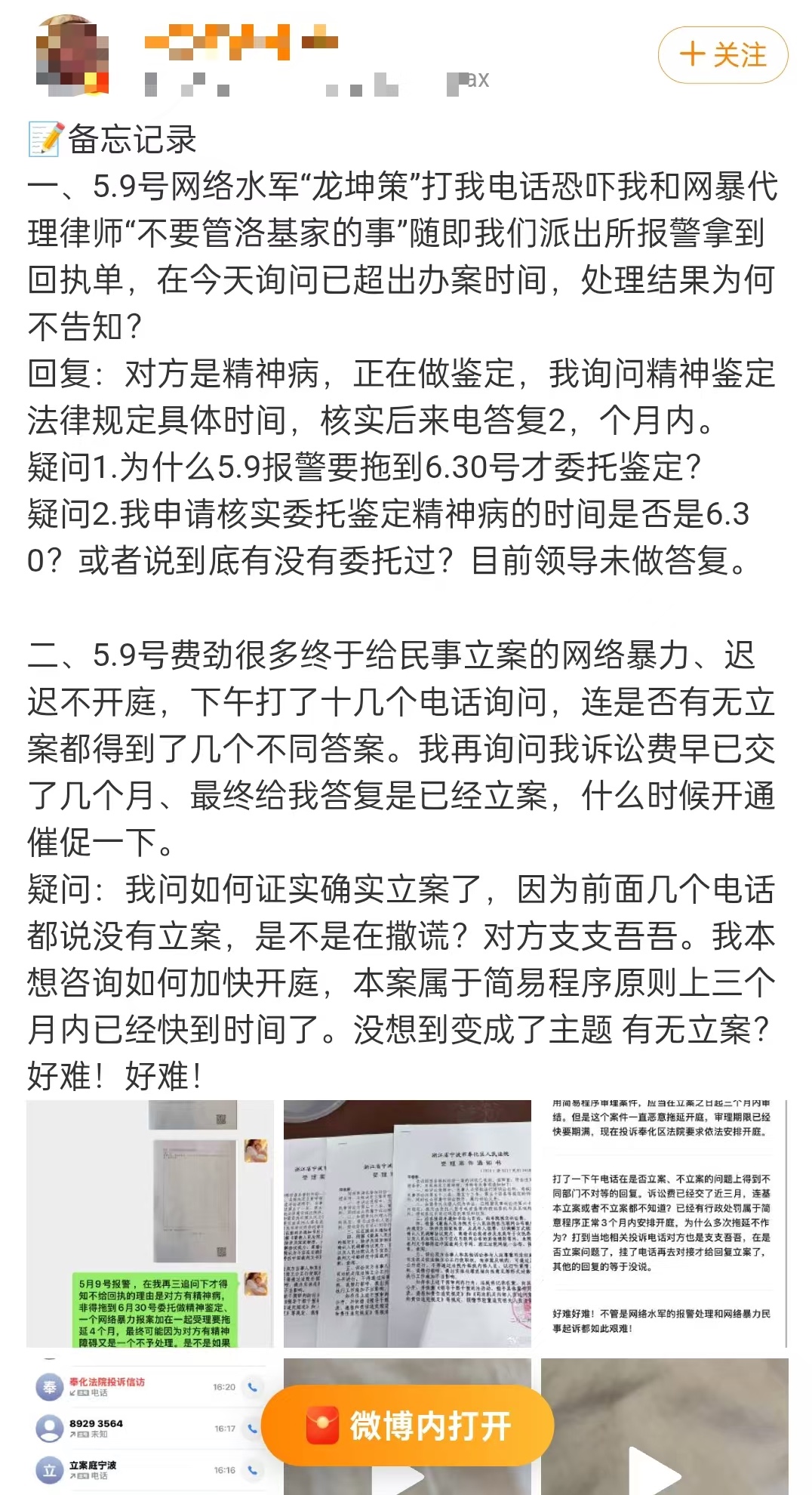 妈妈的备忘记录微博：5月9日网络水军龙坤策电话恐吓报警后被答复对方是精神病，民事立案迟迟不开庭