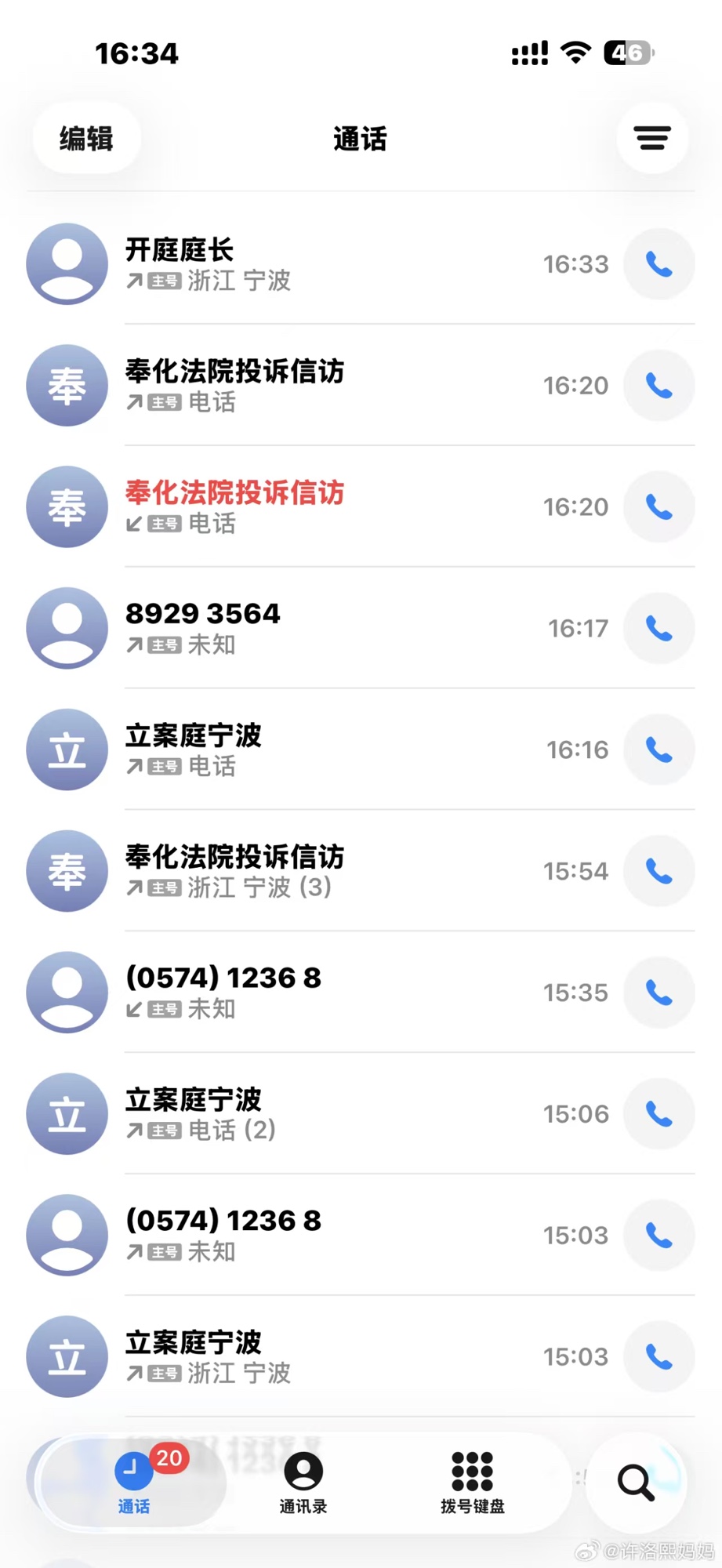 通话记录截图：一下午打给立案庭宁波、奉化法院投诉信访、开庭庭长的十几个电话
