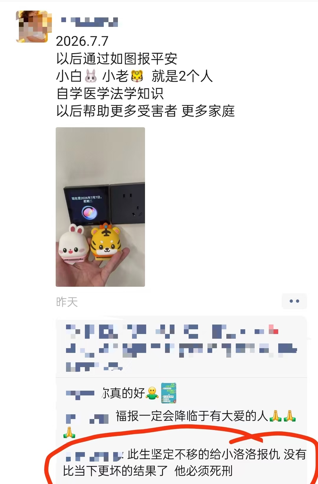 7月7日妈妈朋友圈截图：定下报平安暗号，小白兔小老虎就是两个人，自学医学法学帮助更多家庭