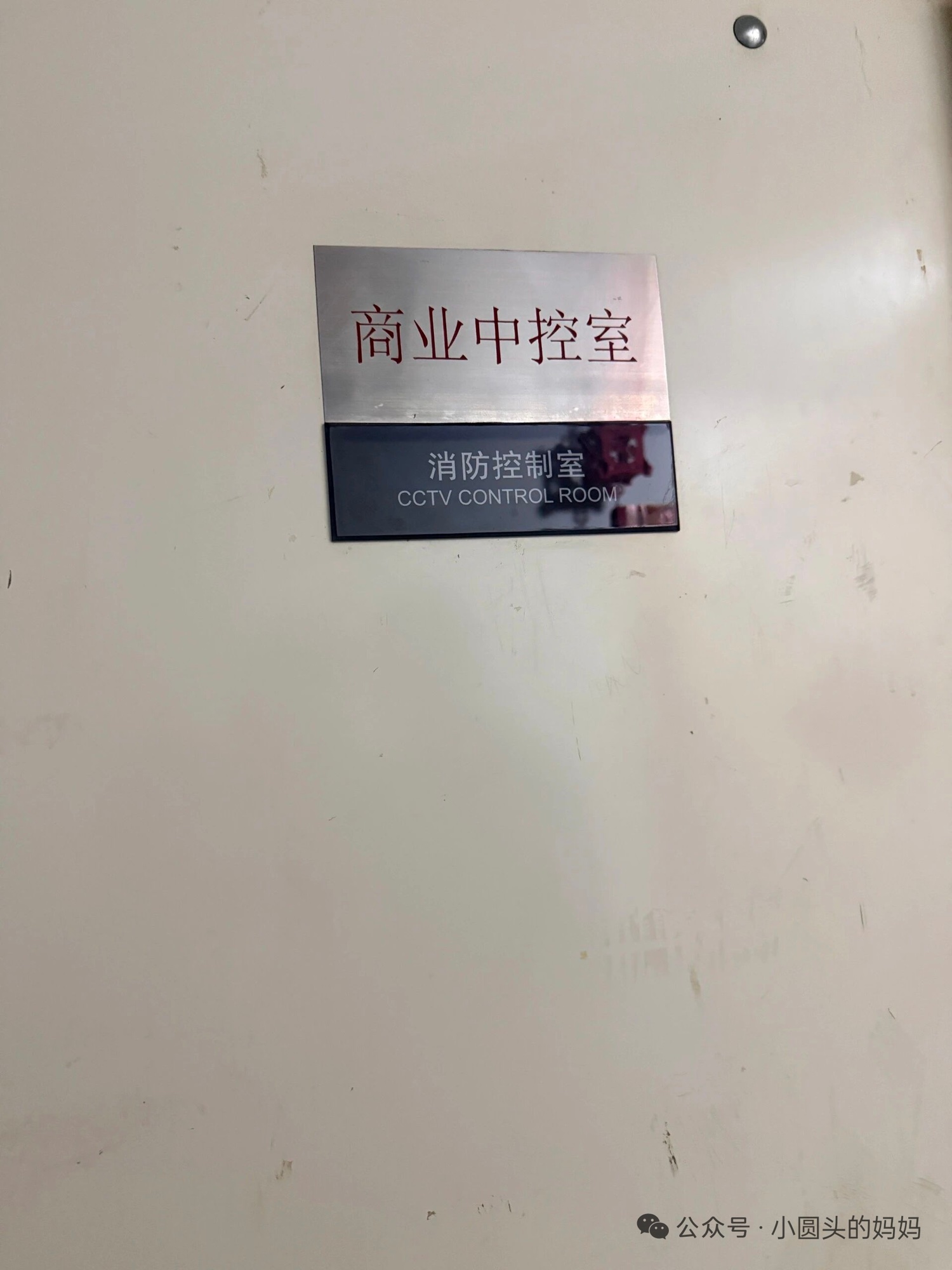 商场商业中控室（消防控制室/CCTV CONTROL ROOM）门牌照片