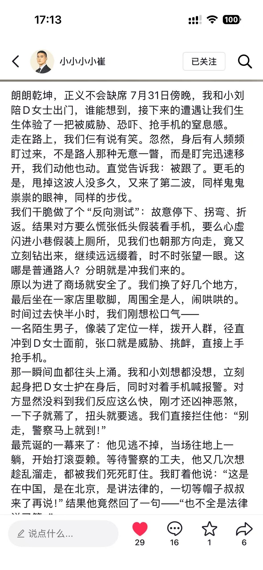 律所同事小小小小崔的公开记述第一屏：被跟踪、反向测试、陌生男子冲到D女士面前威胁抢手机