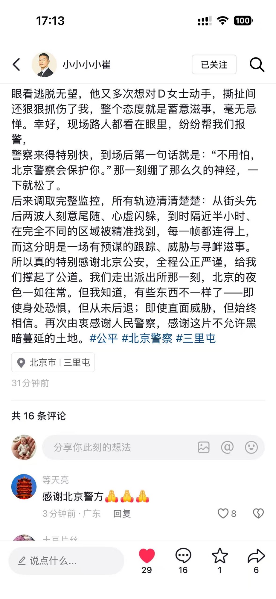 律所同事记述第二屏：调取完整监控确认有预谋的跟踪威胁寻衅滋事，定位北京三里屯
