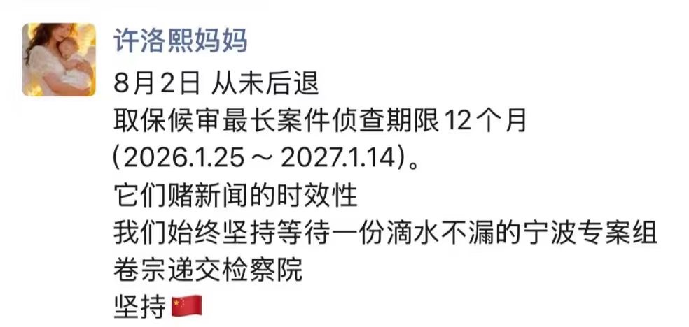 8月2日妈妈朋友圈截图：从未后退，取保候审最长案件侦查期限12个月