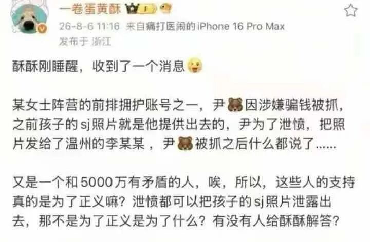 微博账号一卷蛋黄酥2026年8月6日11点16分发帖：称尹某因涉嫌骗钱被抓、为泄愤把孩子的尸检照片发给温州的李某某