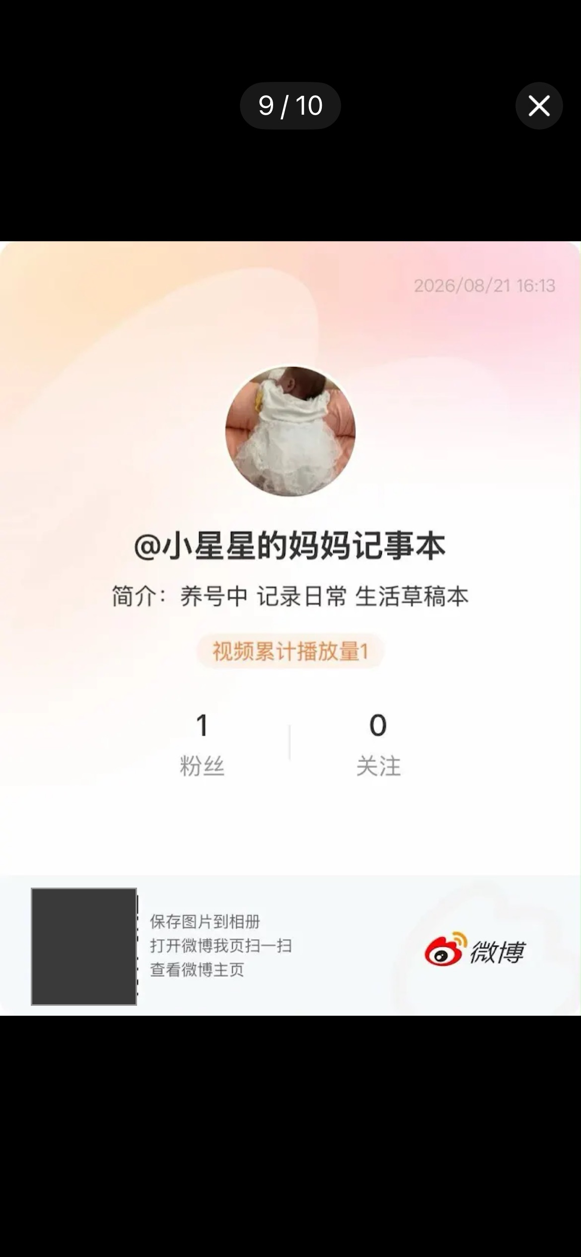 微博名片：账号小星星的妈妈记事本，简介养号中记录日常生活草稿本，粉丝1关注0，日期2026年8月21日16点13分；二维码已被本站遮去