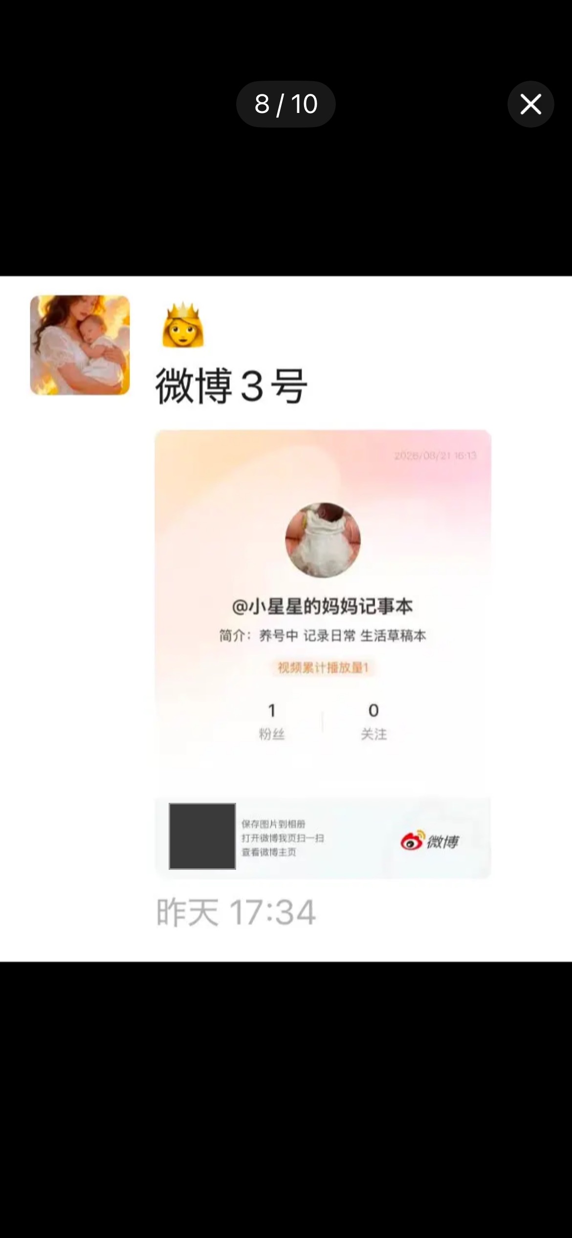 朋友圈截图：家属发布三个字微博3号，配小星星的妈妈记事本的微博名片，时间昨天17:34；名片上的二维码已被本站遮去