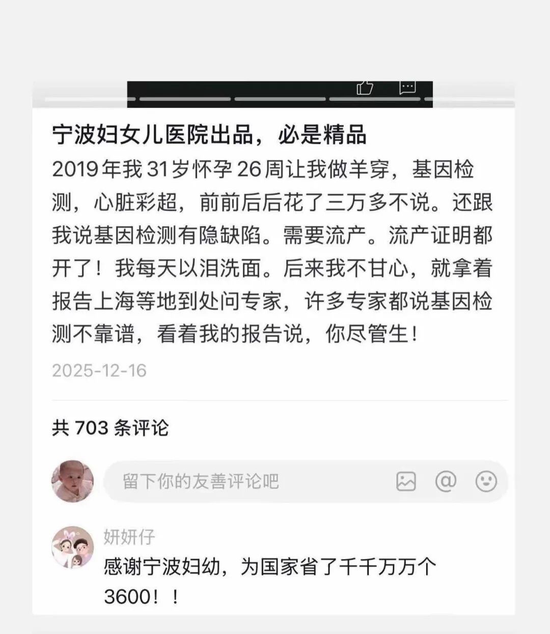 网帖截图：标题为宁波妇女儿医院出品必是精品，正文讲述2019年怀孕26周被要求做羊穿、基因检测、心脏彩超花费三万多，被告知基因检测有隐缺陷需要流产并开了流产证明，后到上海等地咨询专家被告知基因检测不靠谱可以生；发布日期2025年12月16日，共703条评论，一条评论写感谢宁波妇幼为国家省了千千万万个3600