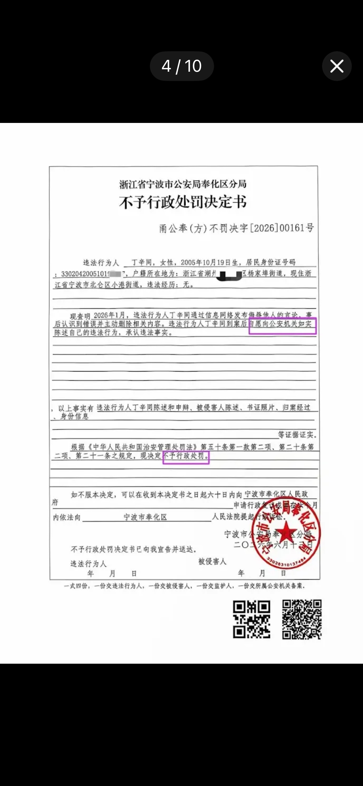 不予行政处罚决定书截图：宁波市公安局奉化区分局出具，文号甬公奉方不罚决字二〇二六第00161号，载明违法行为人丁辛同于二〇二六年一月通过信息网络发布侮辱他人的言论、事后主动删除并到案如实陈述，依治安管理处罚法相关条款决定不予行政处罚，落款二〇二六年六月十三日
