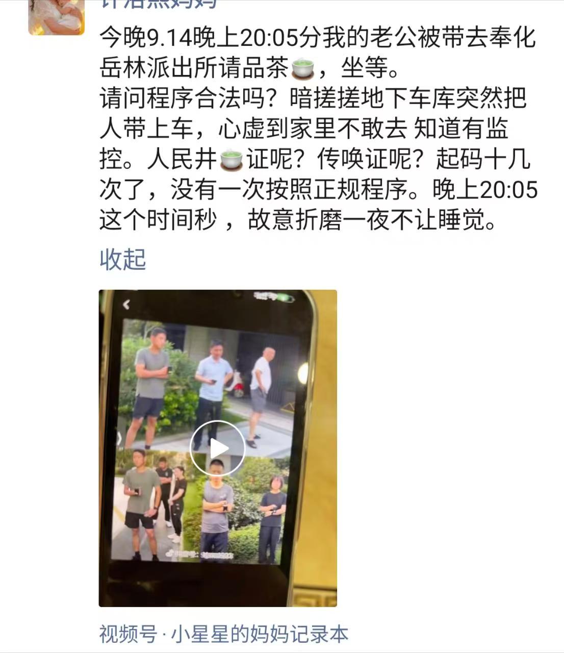 朋友圈截图：许洛熙妈妈发布，写今晚9月14日晚上20点05分老公被带去奉化岳林派出所请品茶，坐等；质问程序是否合法，说人是在地下车库突然被带上车的，没有出示人民警察证和传唤证，起码十几次没有一次按正规程序，挑晚上20点05分这个时间是故意折磨一夜不让睡觉。下方附有一段视频的封面，画面上是几名便装男子站在小区楼下，署名视频号小星星的妈妈记录本
